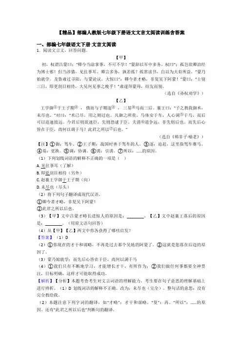 【精品】部编人教版七年级下册语文文言文阅读训练含答案