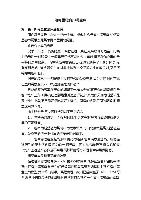 如何量化客户满意度