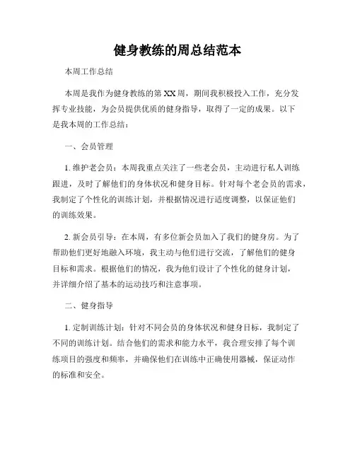 健身教练的周总结范本