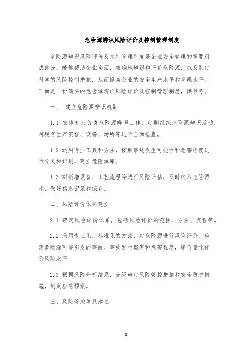 危险源辨识风险评价及控制管理制度