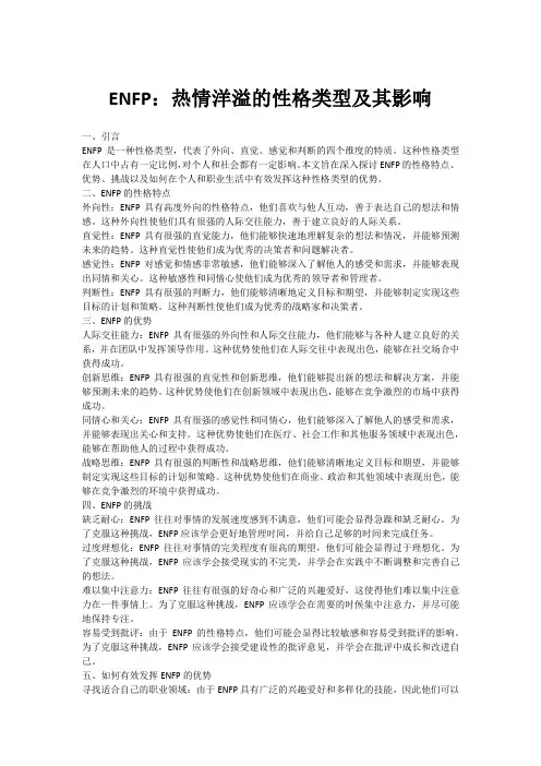 ENFP：热情洋溢的性格类型及其影响