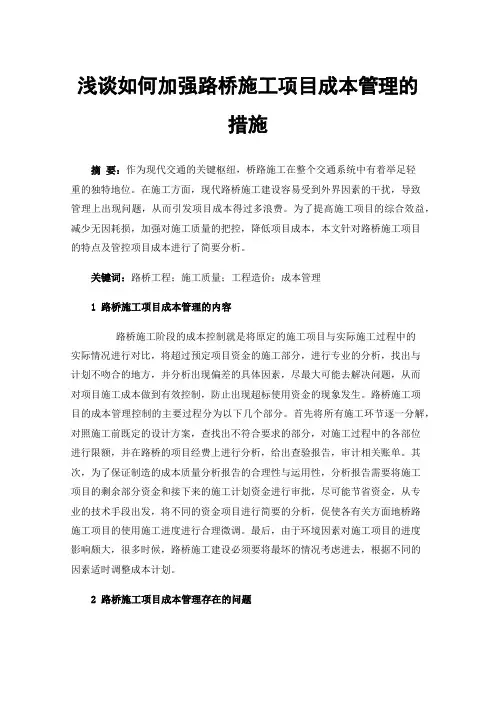浅谈如何加强路桥施工项目成本管理的措施