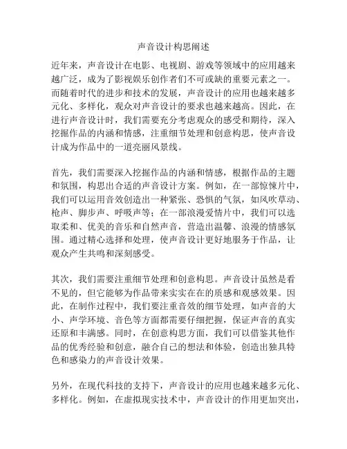 声音设计构思阐述