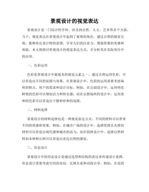 景观设计的视觉表达