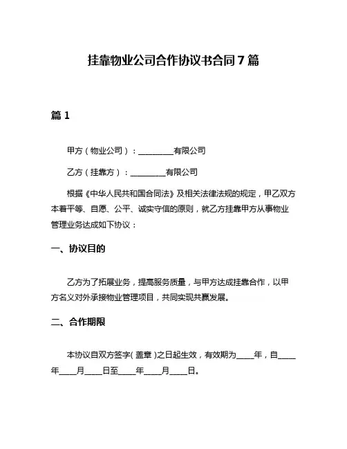 挂靠物业公司合作协议书合同7篇