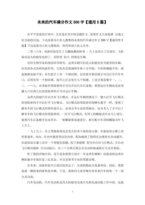 未来的汽车满分作文500字(5篇)