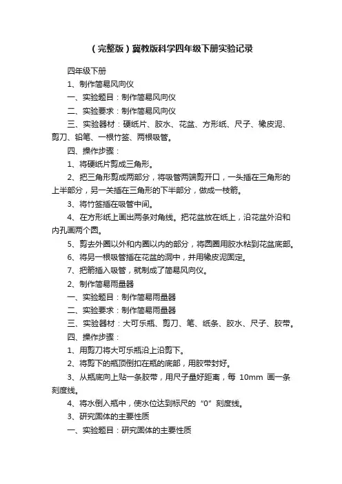（完整版）冀教版科学四年级下册实验记录