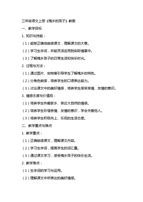 三年级语文上册《槐乡的孩子》教案