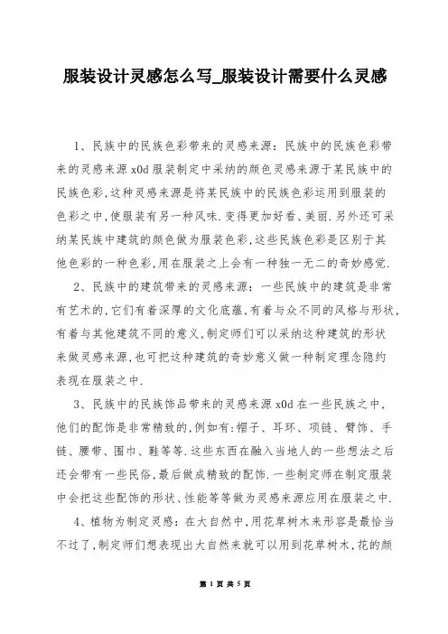 服装设计灵感怎么写_服装设计需要什么灵感