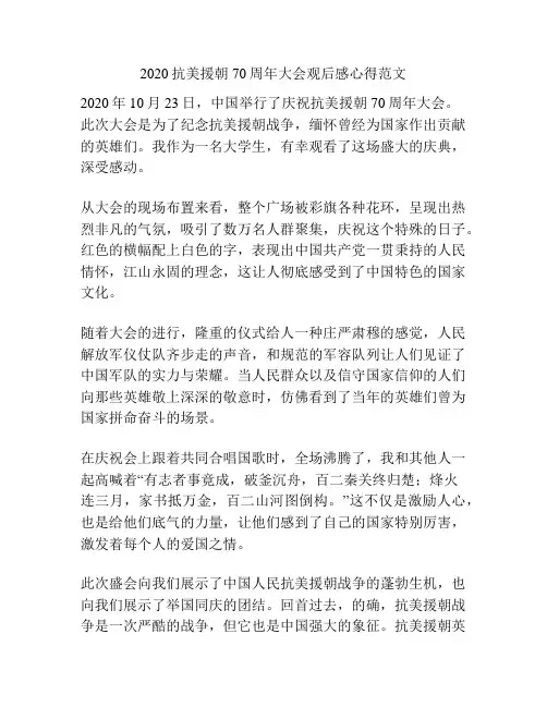 2020抗美援朝70周年大会观后感心得范文