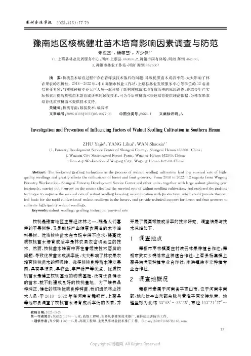 豫南地区核桃健壮苗木培育影响因素调查与防范