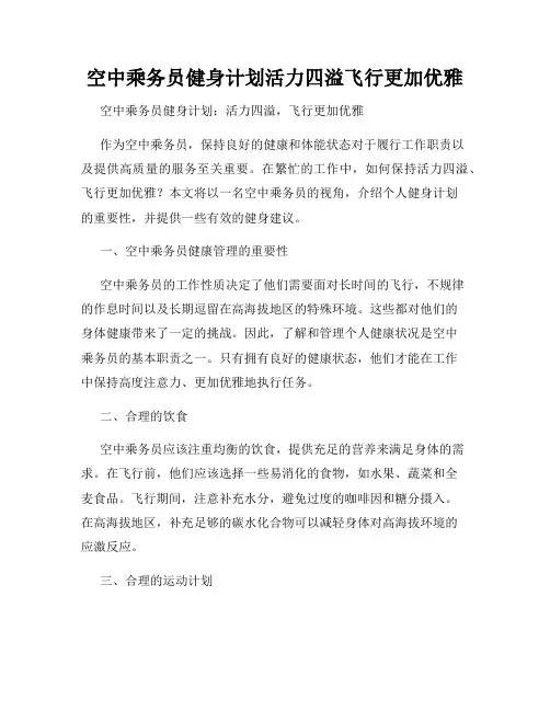 空中乘务员健身计划活力四溢飞行更加优雅