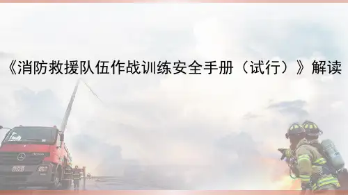 《消防救援队伍作战训练安全手册》解读