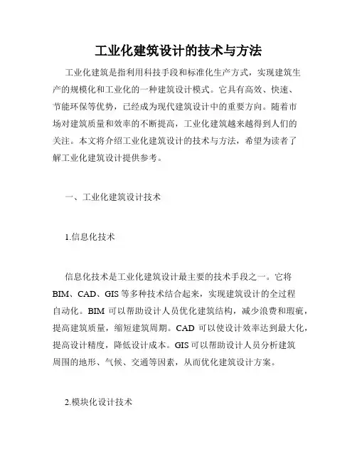 工业化建筑设计的技术与方法