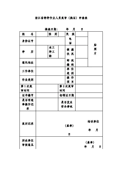浙江省特种作业人员复审(换证)申请表