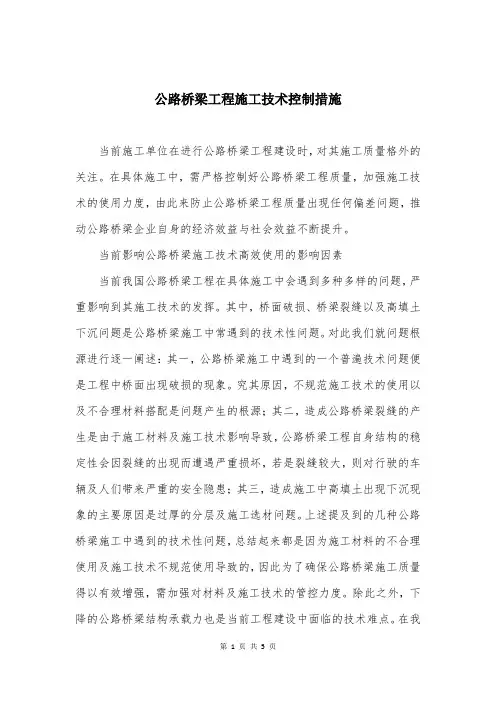 公路桥梁工程施工技术控制措施