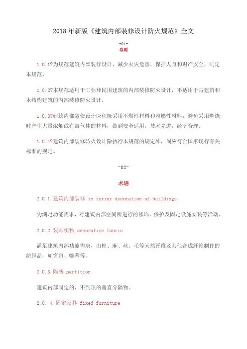 《建筑内部装修设计防火规范》全文