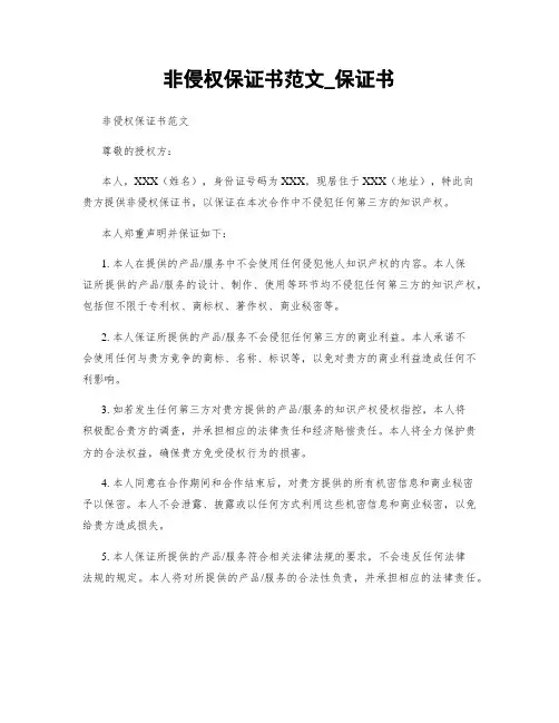 非侵权保证书范文_保证书