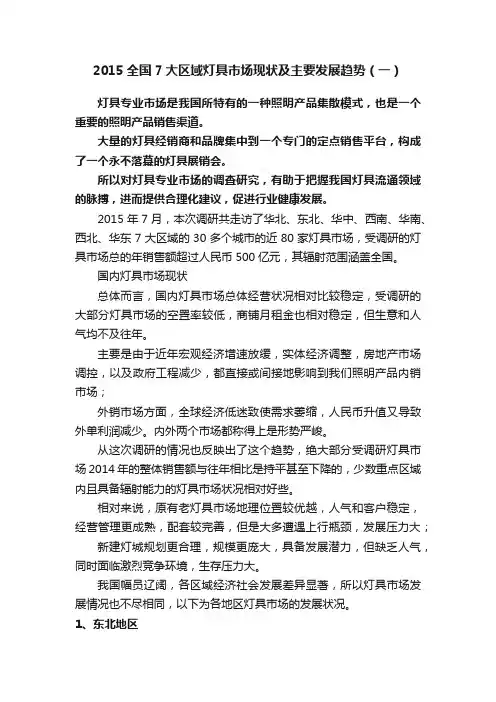 2015全国7大区域灯具市场现状及主要发展趋势（一）