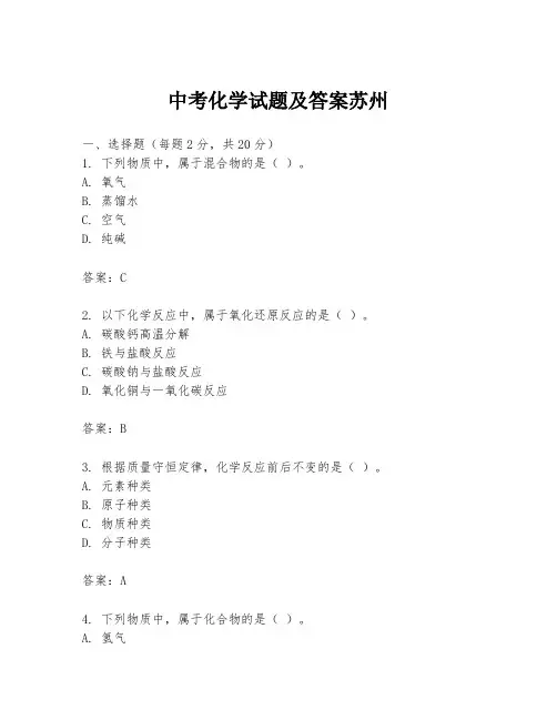 中考化学试题及答案苏州