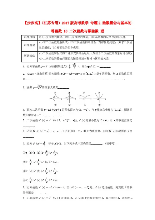 (江苏专用)2017版高考数学 专题2 函数概念与基本初等函数 10 二次函数与幂函数 理