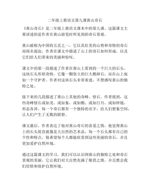 二年级上册语文第九课黄山奇石