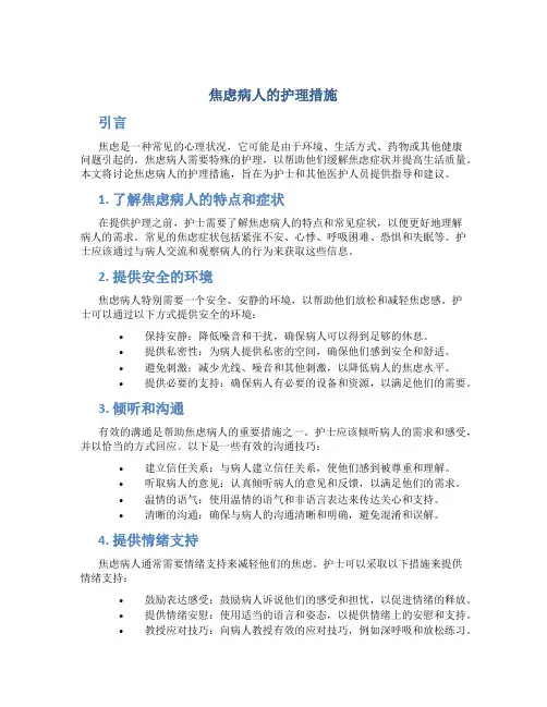 焦虑病人的护理措施