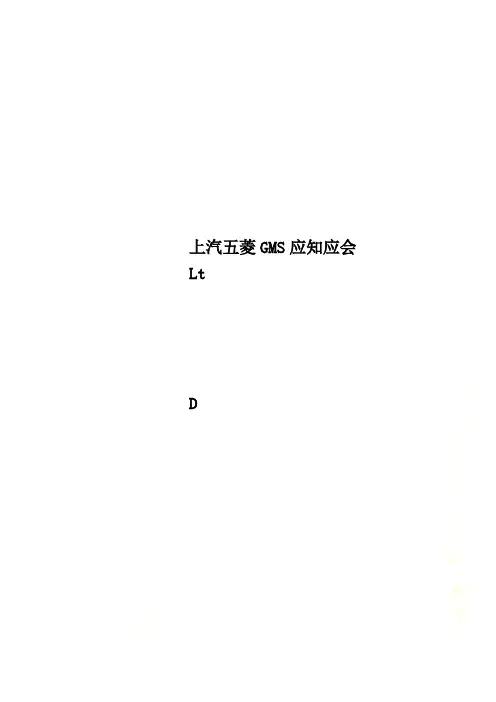 上汽五菱GMS应知应会
