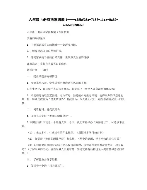 六年级上册海西家园教1