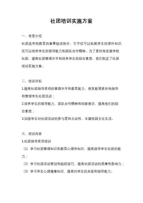 社团培训实施方案