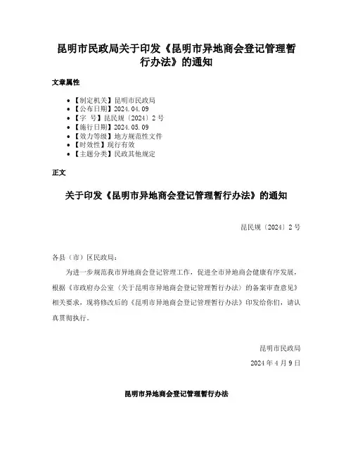 昆明市民政局关于印发《昆明市异地商会登记管理暂行办法》的通知