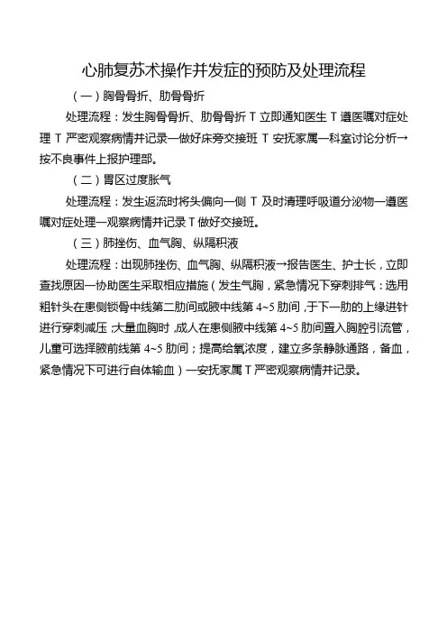 心肺复苏术操作并发症的预防及处理流程