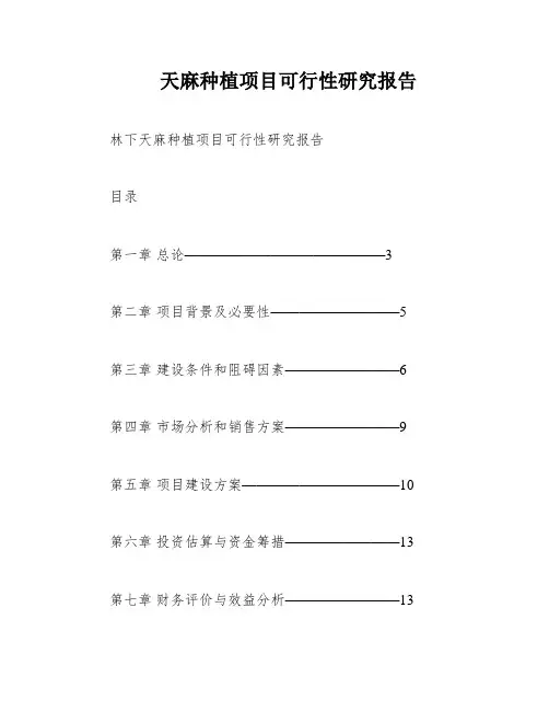 天麻种植项目可行性研究报告