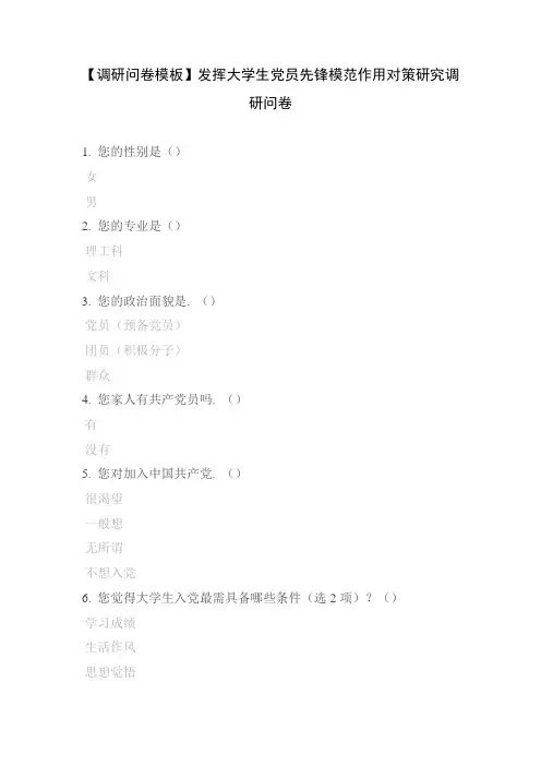 【调研问卷模板】发挥大学生党员先锋模范作用对策研究调研问卷