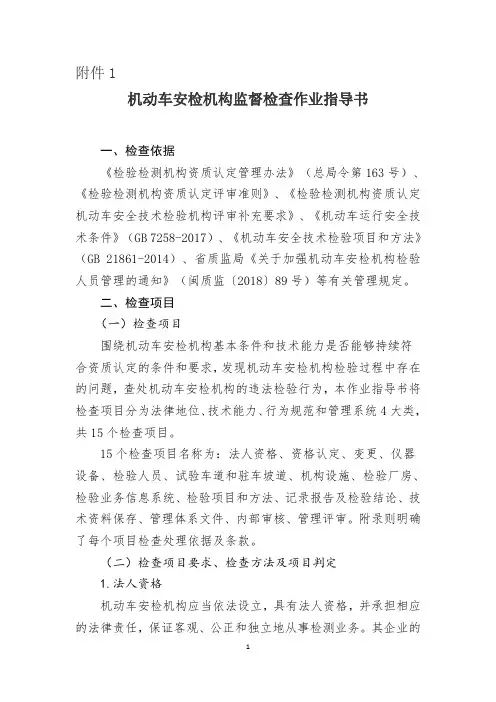 机动车安检机构监督检查作业指导书