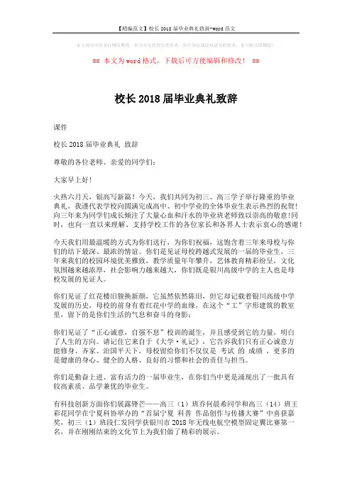 【精编范文】校长2018届毕业典礼致辞-word范文 (3页)