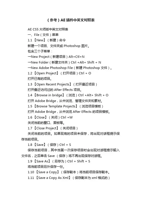 （参考）AE插件中英文对照表
