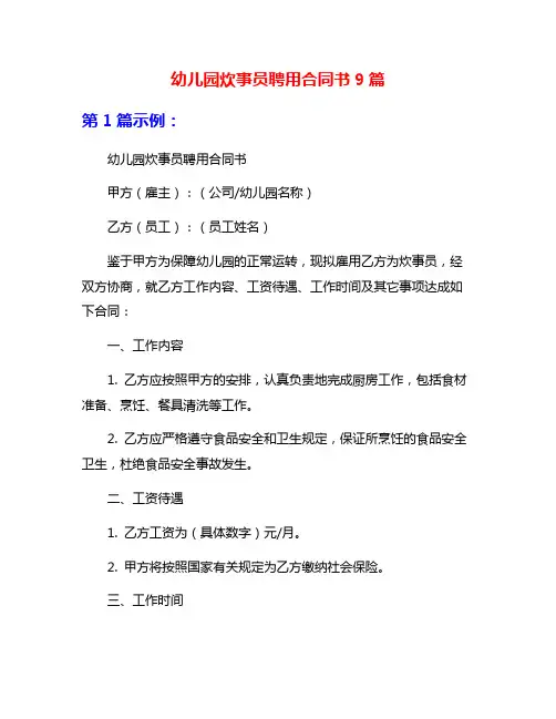 幼儿园炊事员聘用合同书9篇
