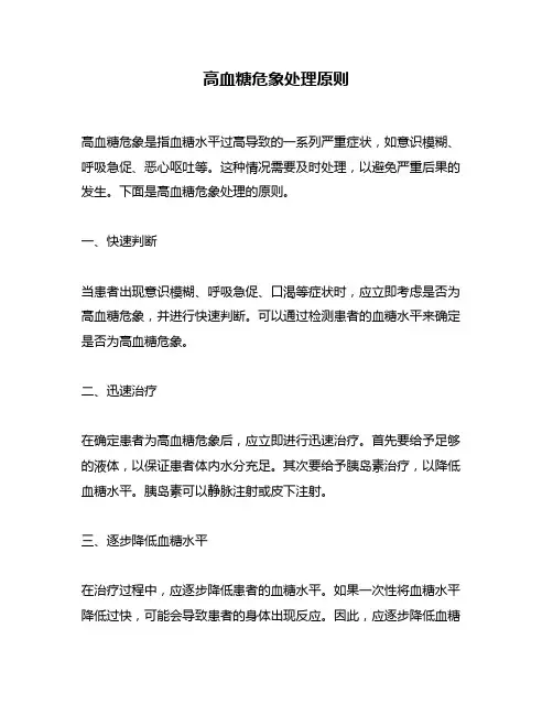 高血糖危象处理原则