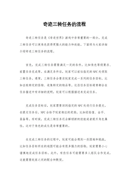 奇迹三转任务的流程