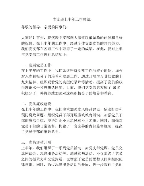 党支部上半年工作总结
