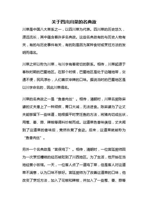 关于四川川菜的名典故