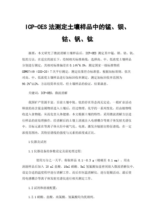 ICP-OES法测定土壤样品中的锰、钡、钴、钒、钛