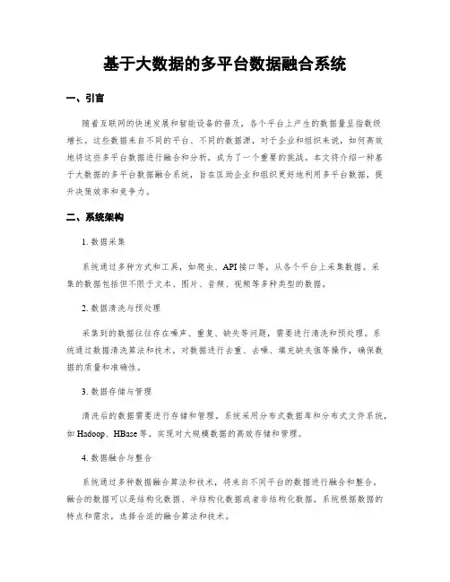 基于大数据的多平台数据融合系统