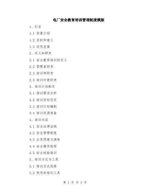 电厂安全教育培训管理制度模版