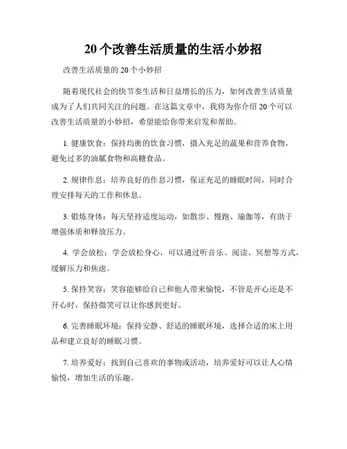 20个改善生活质量的生活小妙招