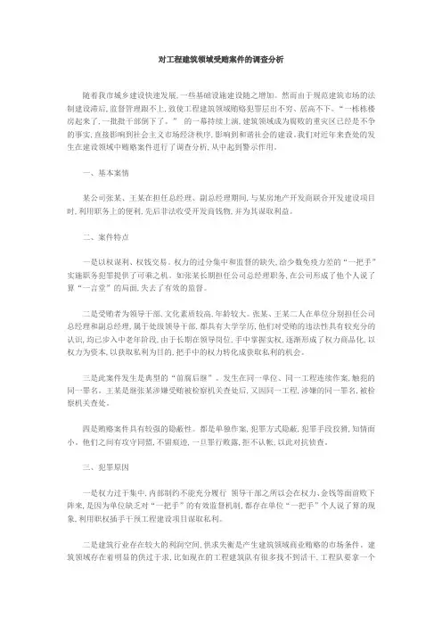 对工程建筑领域受贿案件的调查分析