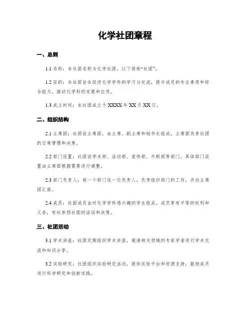 化学社团章程