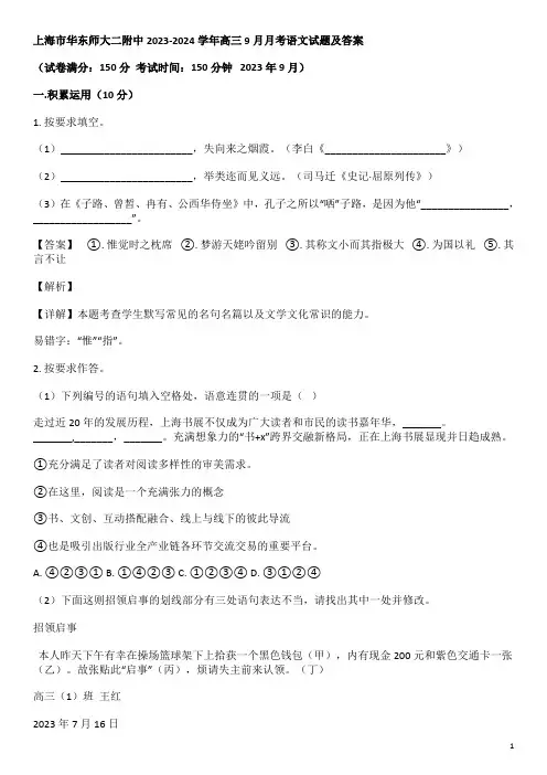 上海市华东师大二附中2023-2024学年高三9月月考语文试题及答案