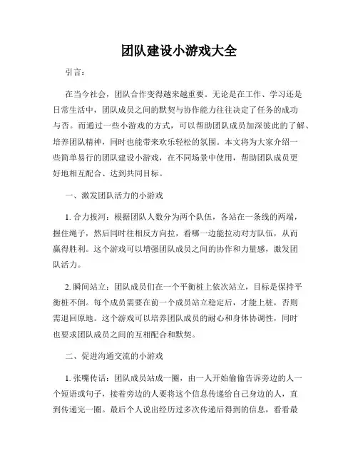 团队建设小游戏大全